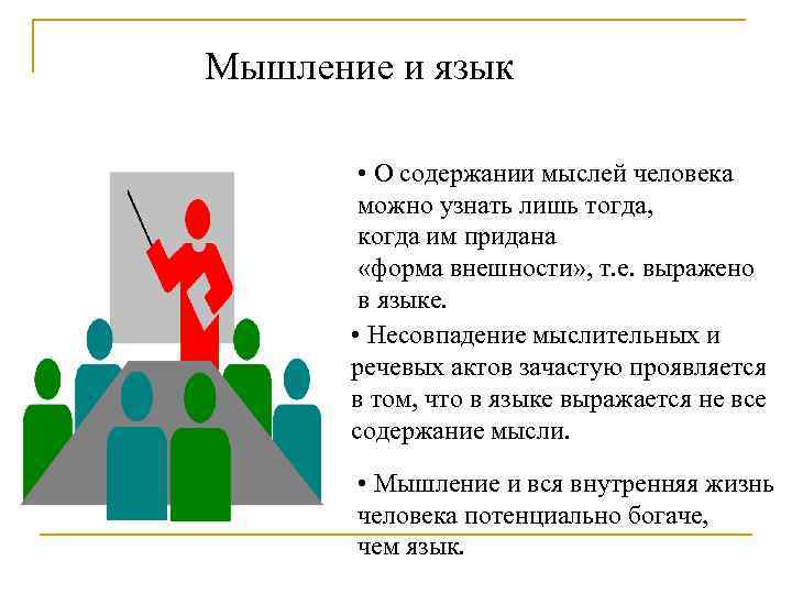 Мышление и язык • О содержании мыслей человека можно узнать лишь тогда, когда им