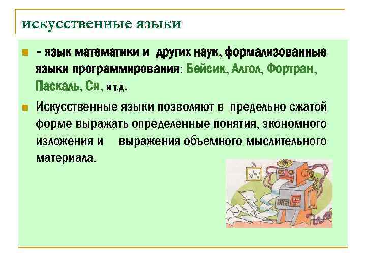 искусственные языки n n - язык математики и других наук, формализованные языки программирования: Бейсик,