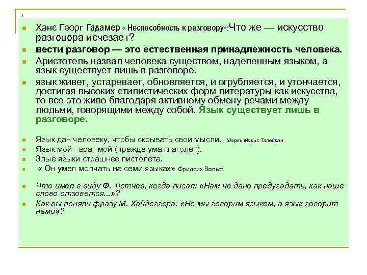 1 n n n n n Ханс Георг Гадамер « Неспособность к разговору» :