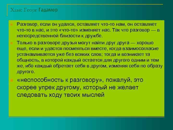 Ханс Георг Гадамер n n n Разговор, если он удался, оставляет что-то нам, он