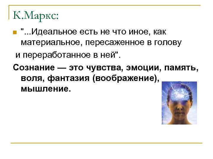 К. Маркс: ". . . Идеальное есть не что иное, как материальное, пересаженное в