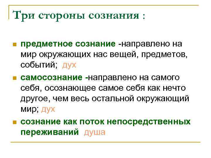 Три стороны сознания : n n n предметное сознание -направлено на мир окружающих нас