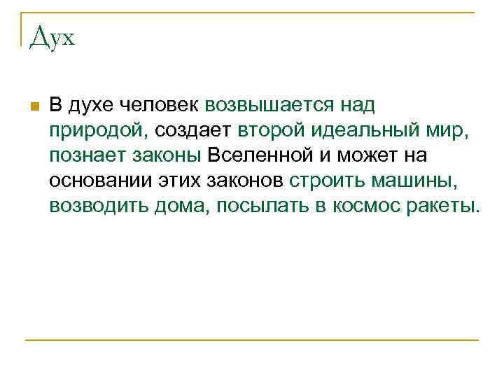 Дух n В духе человек возвышается над природой, создает второй идеальный мир, познает законы