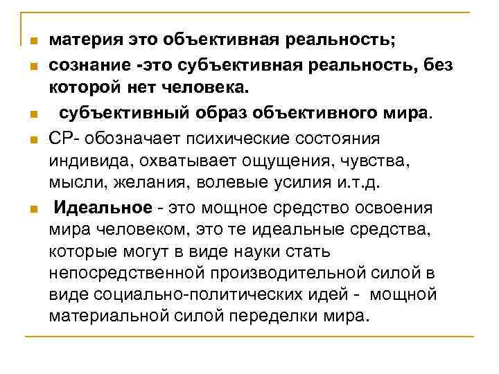 n n n материя это объективная реальность; сознание -это субъективная реальность, без которой нет