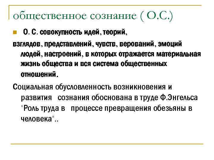 общественное сознание ( О. С. ) n О. С. совокупность идей, теорий, взглядов, представлений,