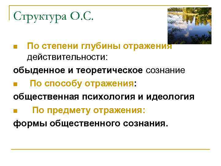 Структура О. С. По степени глубины отражения действительности: обыденное и теоретическое сознание n По