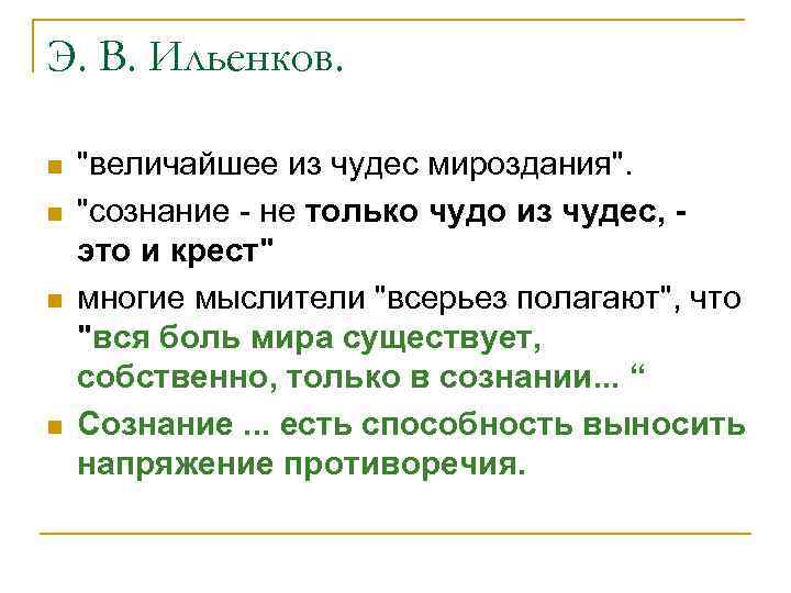 Э. В. Ильенков. n n "величайшее из чудес мироздания". "сознание - не только чудо