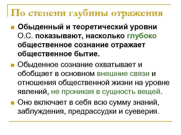 По степени глубины отражения n n n Обыденный и теоретический уровни О. С. показывают,