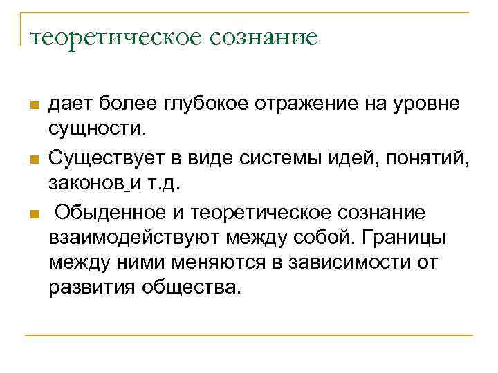 теоретическое сознание n n n дает более глубокое отражение на уровне сущности. Существует в