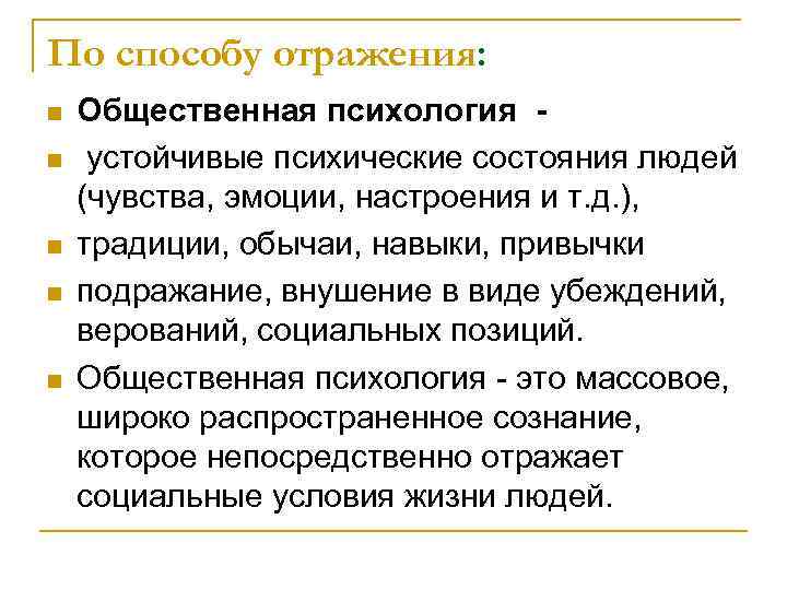 По способу отражения: n n n Общественная психология - устойчивые психические состояния людей (чувства,