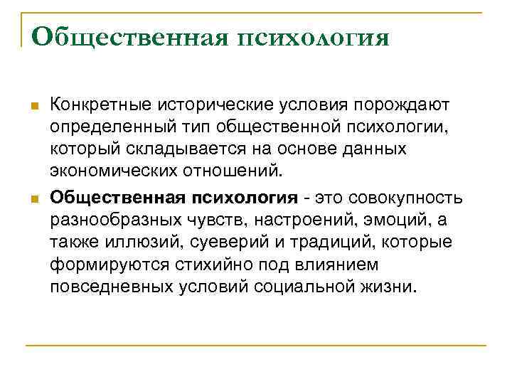 Общественная психология n n Конкретные исторические условия порождают определенный тип общественной психологии, который складывается