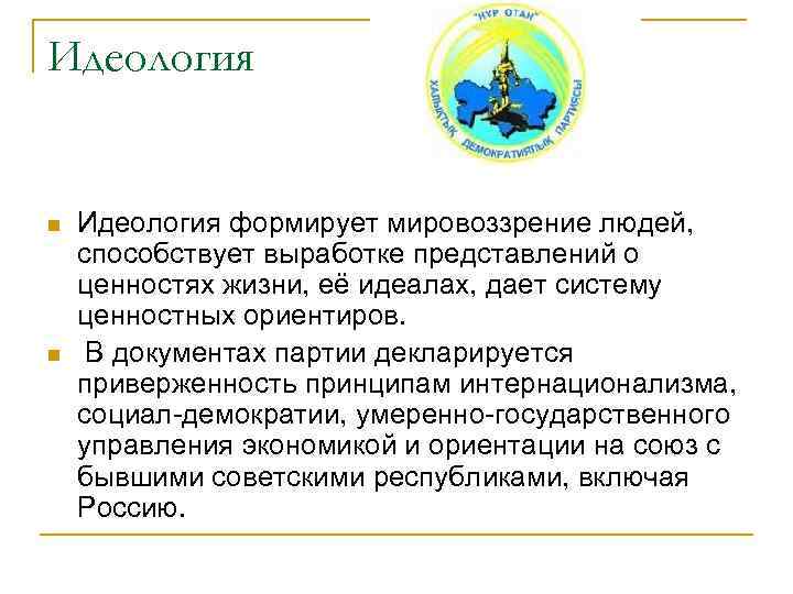 Идеология n n Идеология формирует мировоззрение людей, способствует выработке представлений о ценностях жизни, её
