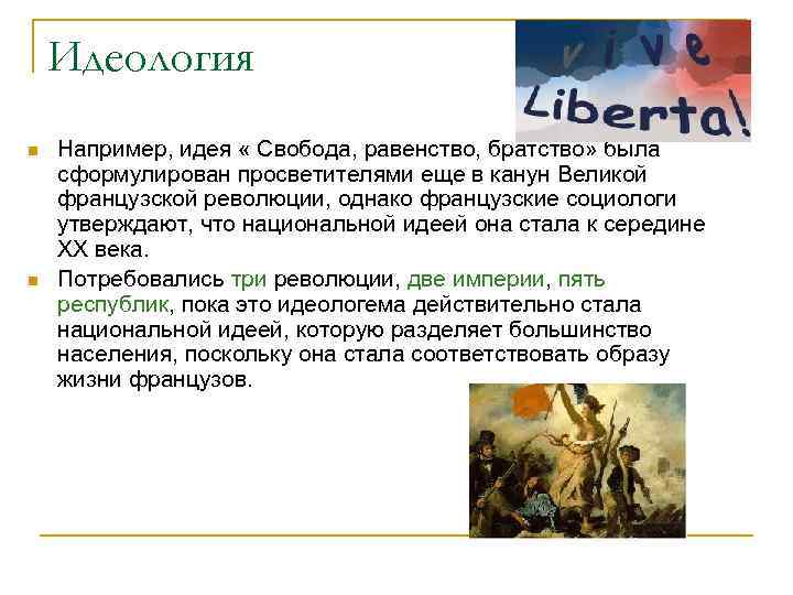 Идеология n n Например, идея « Свобода, равенство, братство» была сформулирован просветителями еще в
