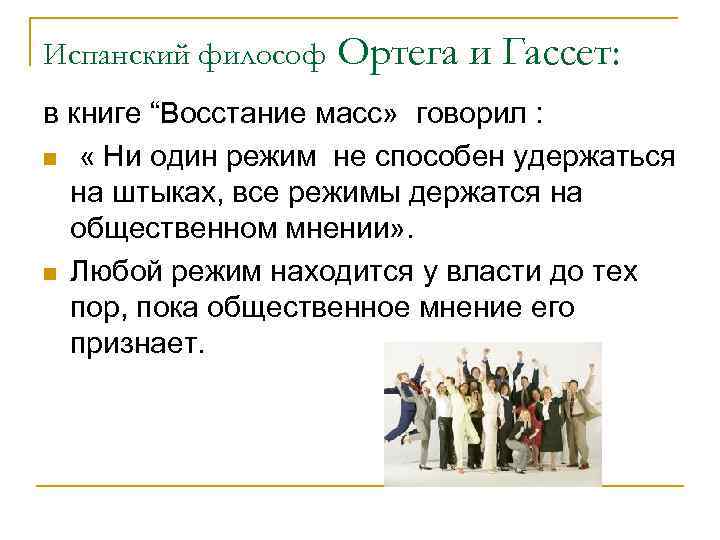 Испанский философ Ортега и Гассет: в книге “Восстание масс» говорил : n « Ни