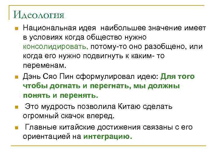 Идеология n n Национальная идея наибольшее значение имеет в условиях когда общество нужно консолидировать,