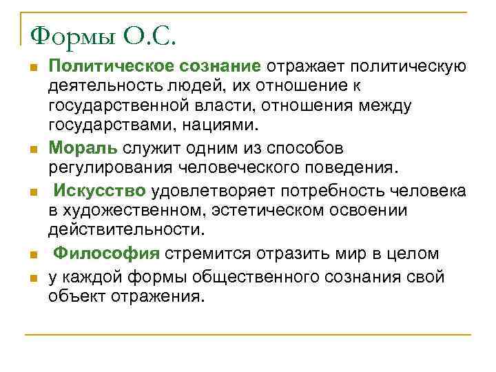 Формы О. С. n n n Политическое сознание отражает политическую деятельность людей, их отношение
