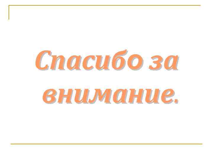 Спасибо за внимание. 