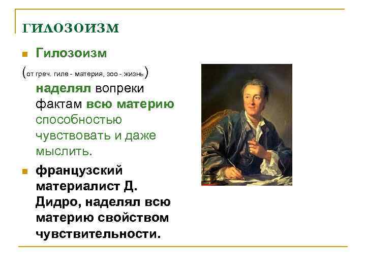 гилозоизм n Гилозоизм (от греч. гиле - материя, зоо - жизнь) наделял вопреки фактам