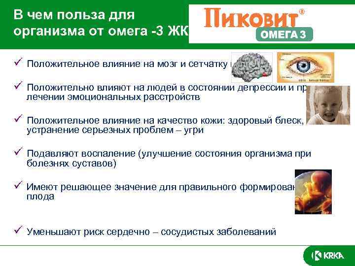 В чем польза для организма от омега -3 ЖК ü Положительное влияние на мозг