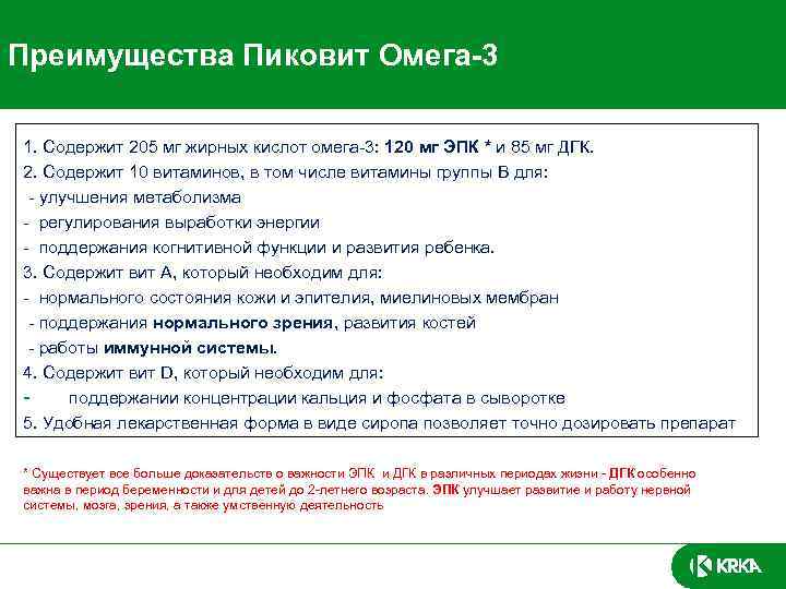  Преимущества Пиковит Омега-3 1. Содержит 205 мг жирных кислот омега-3: 120 мг ЭПК