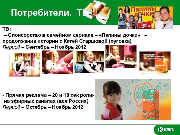 Потребители. ТВ: – Спонсорство в семейном сериале – «Папины дочки» – продолжение истории с