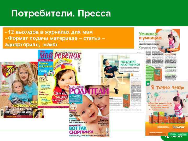 Потребители. Пресса - 12 выходов в журналах для мам - Формат подачи материала
