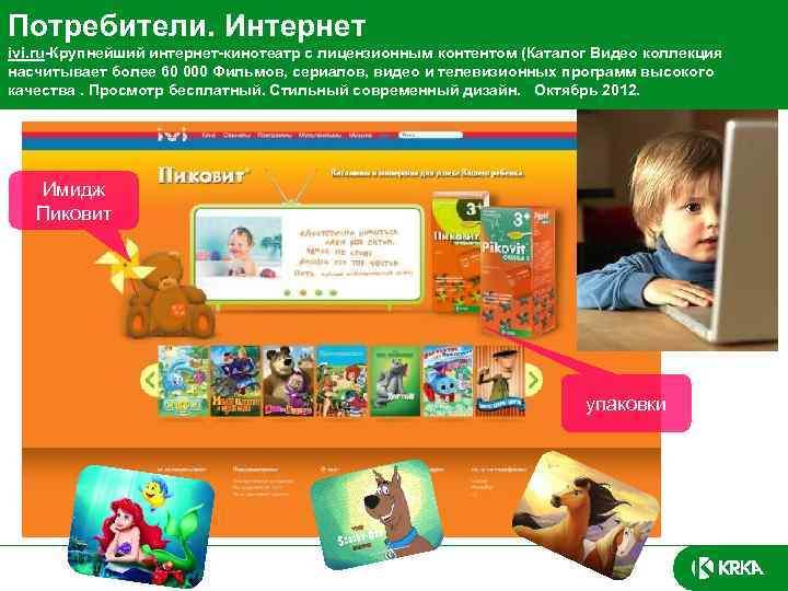 Потребители. Интернет ivi. ru-Крупнейший интернет-кинотеатр с лицензионным контентом (Каталог Видео коллекция насчитывает более 60