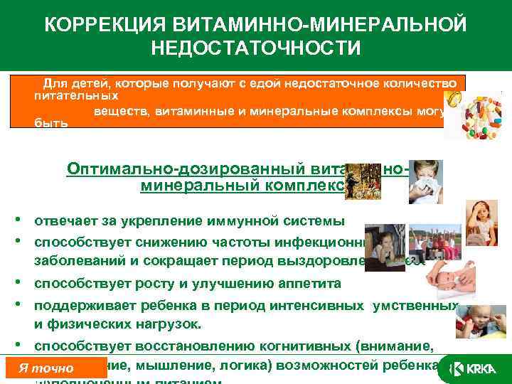 КОРРЕКЦИЯ ВИТАМИННО-МИНЕРАЛЬНОЙ НЕДОСТАТОЧНОСТИ Для детей, которые получают с едой недостаточное количество питательных веществ, витаминные
