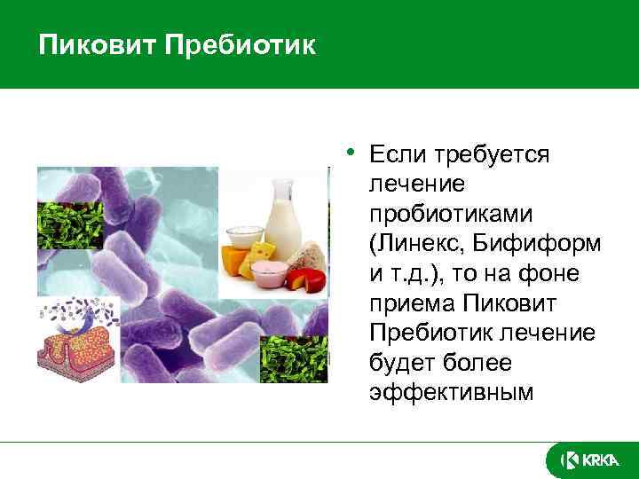  Пиковит Пребиотик • Если требуется лечение пробиотиками (Линекс, Бифиформ и т. д. ),