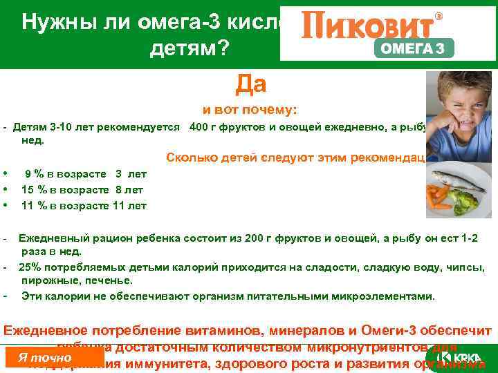  Нужны ли омега-3 кислоты детям? Да и вот почему: - Детям 3 -10