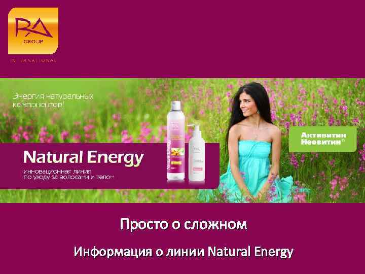 Просто о сложном Информация о линии Natural Energy 