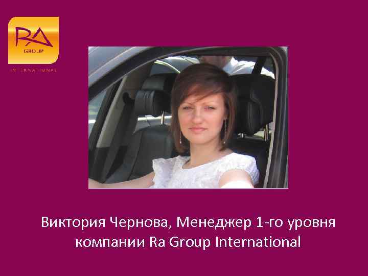 Виктория Чернова, Менеджер 1 -го уровня компании Ra Group International 