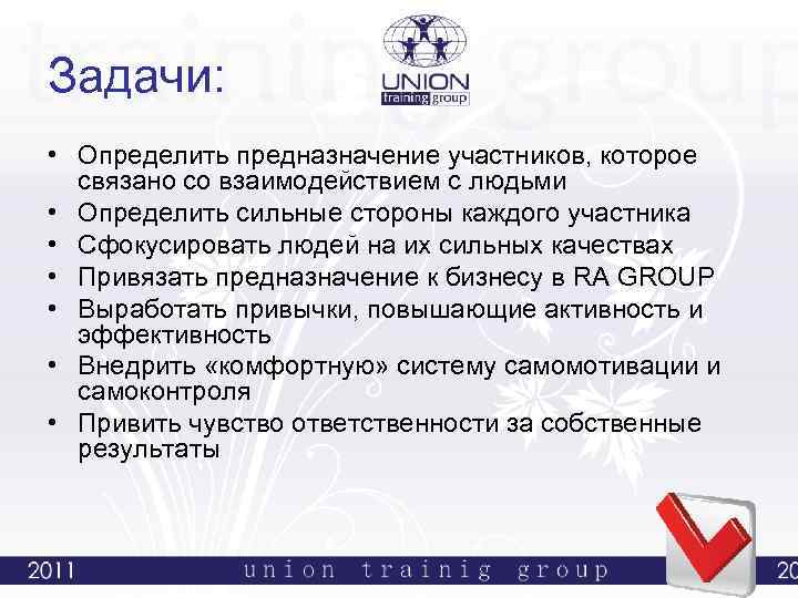Задачи: • Определить предназначение участников, которое связано со взаимодействием с людьми • Определить сильные