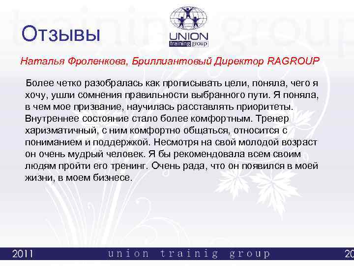 Отзывы Наталья Фроленкова, Бриллиантовый Директор RAGROUP Более четко разобралась как прописывать цели, поняла, чего