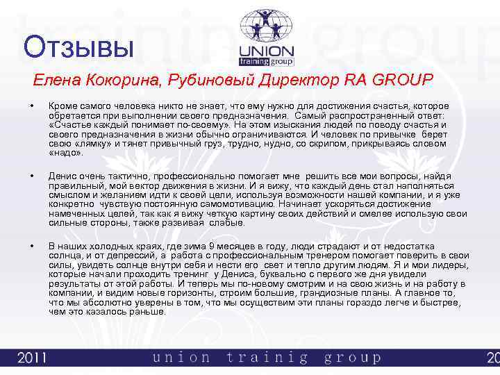 Отзывы Елена Кокорина, Рубиновый Директор RA GROUP • Кроме самого человека никто не знает,