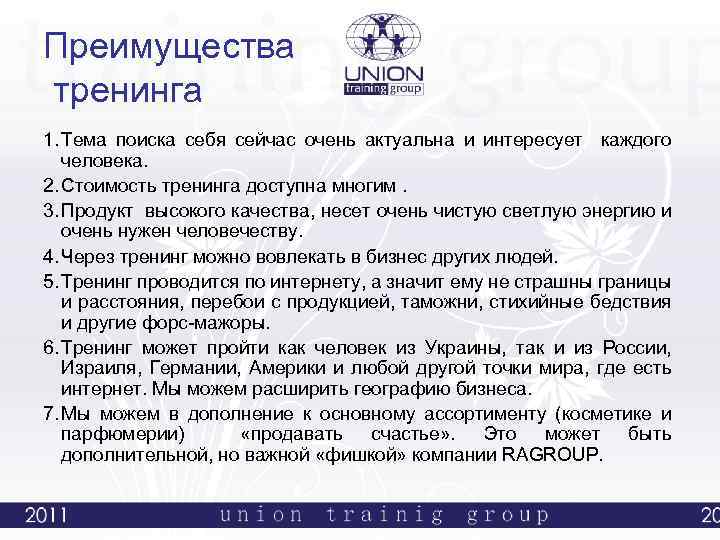 Преимущества тренинга 1. Тема поиска себя сейчас очень актуальна и интересует каждого человека. 2.