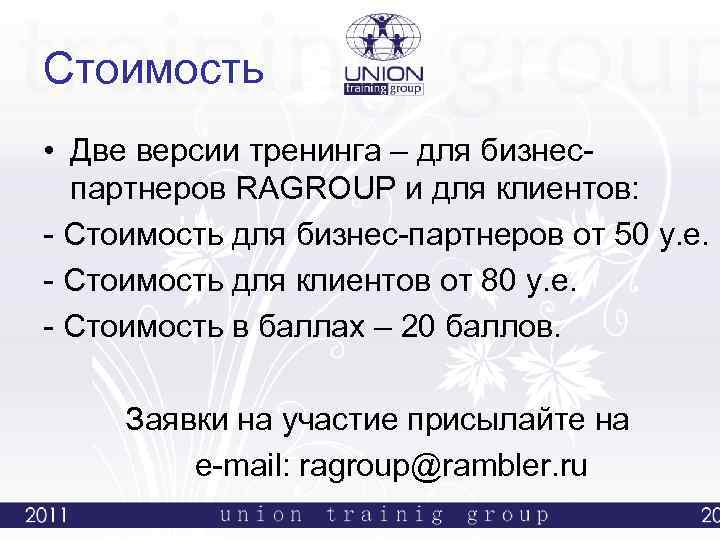 Стоимость • Две версии тренинга – для бизнеспартнеров RAGROUP и для клиентов: - Стоимость