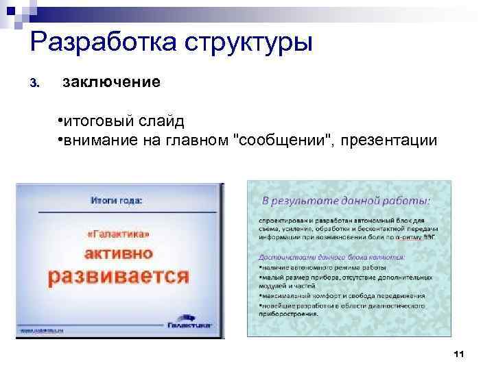 Разработка структуры 3. заключение • итоговый слайд • внимание на главном "сообщении", презентации 11