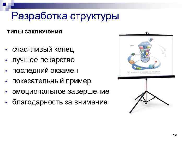 Разработка структуры типы заключения • • • счастливый конец лучшее лекарство последний экзамен показательный
