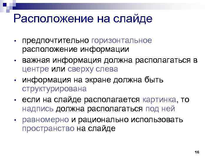 Располагать информацией это. Расположение информации на слайде. Расположение на слайде. Размещение информации на слайдах. Горизонтальное расположение информации.