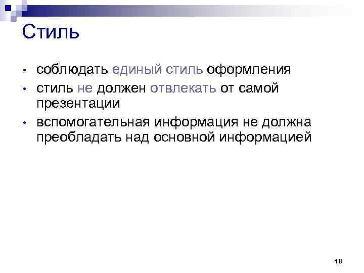 Стиль • • • соблюдать единый стиль оформления стиль не должен отвлекать от самой