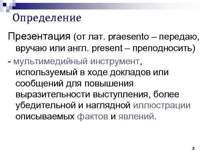 Определение Презентация (от лат. praesento – передаю, вручаю или англ. present – преподносить) -