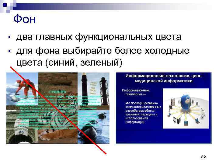 Фон • • два главных функциональных цвета для фона выбирайте более холодные цвета (синий,