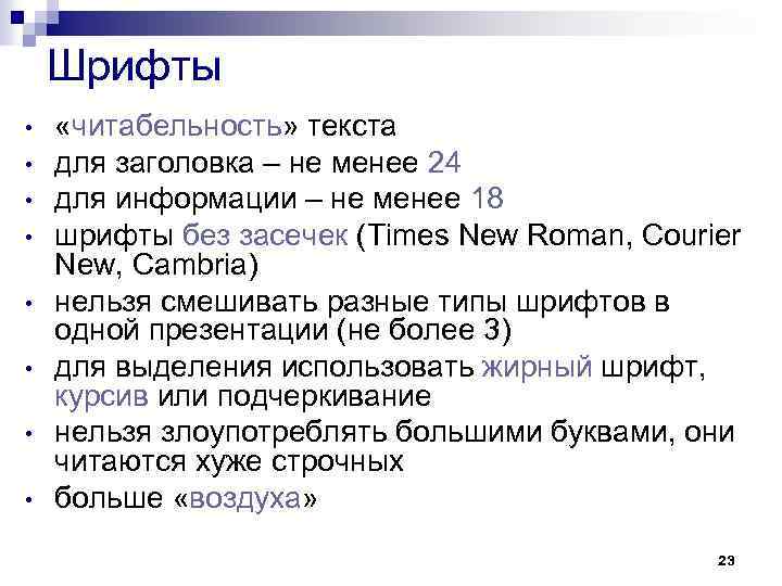 Шрифты • • «читабельность» текста для заголовка – не менее 24 для информации –