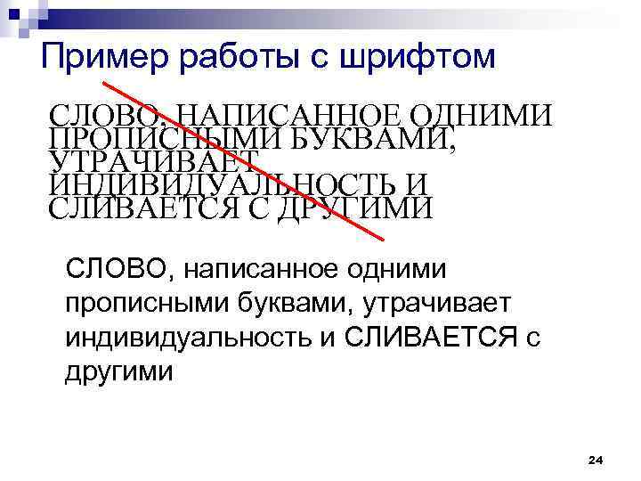 Пример работы с шрифтом СЛОВО, НАПИСАННОЕ ОДНИМИ ПРОПИСНЫМИ БУКВАМИ, УТРАЧИВАЕТ ИНДИВИДУАЛЬНОСТЬ И СЛИВАЕТСЯ С