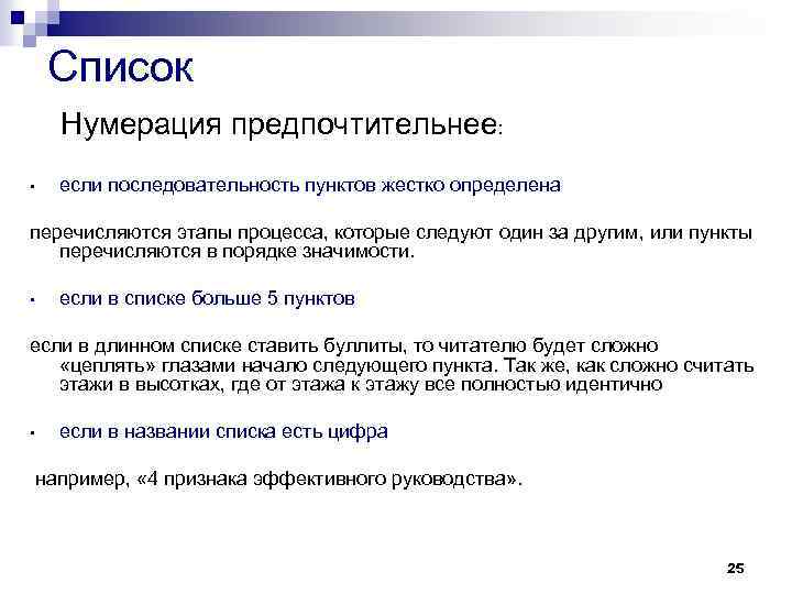 Список Нумерация предпочтительнее: • если последовательность пунктов жестко определена перечисляются этапы процесса, которые следуют