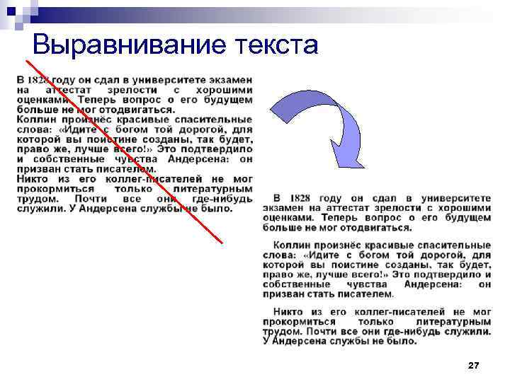 Выравнивание текста 27 