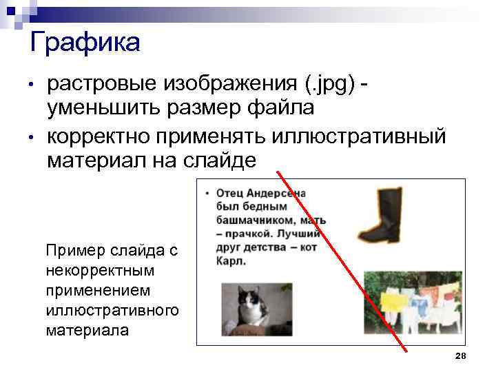 Графика • • растровые изображения (. jpg) уменьшить размер файла корректно применять иллюстративный материал