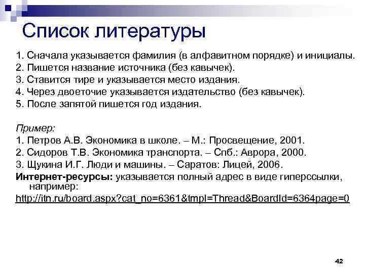 Список литературы 1. Сначала указывается фамилия (в алфавитном порядке) и инициалы. 2. Пишется название