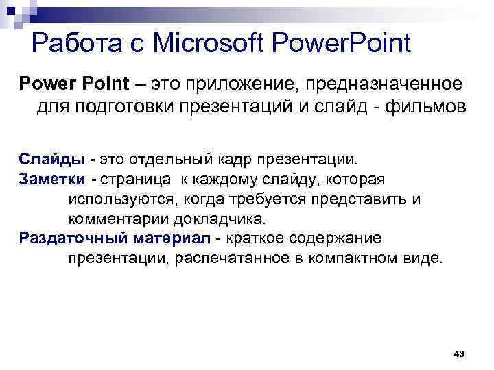 Работа с Microsoft Power. Point Power Point – это приложение, предназначенное для подготовки презентаций